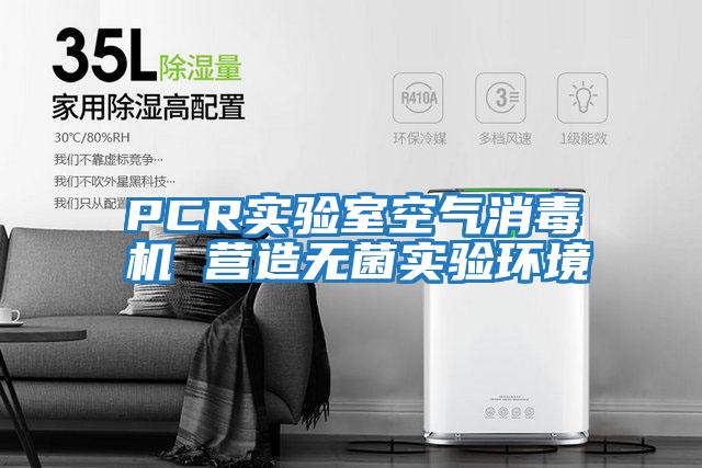 PCR實驗室空氣消毒機 營造無菌實驗環境