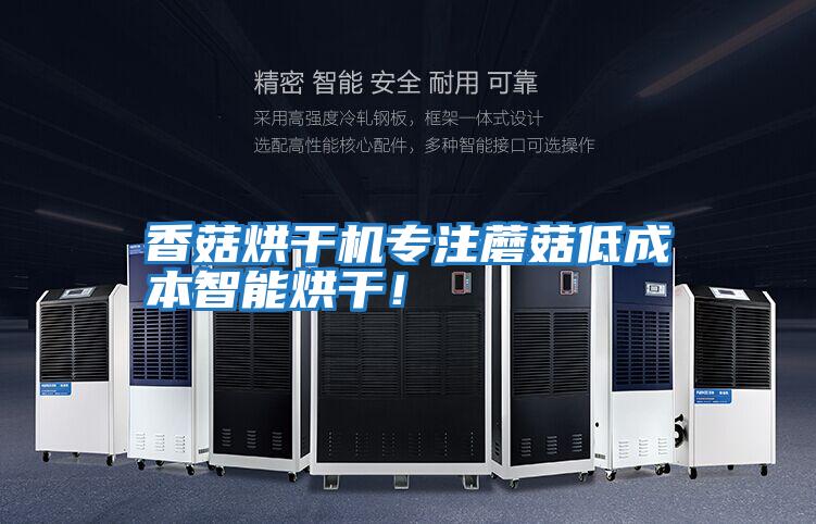 香菇烘干機(jī)專注蘑菇低成本智能烘干!