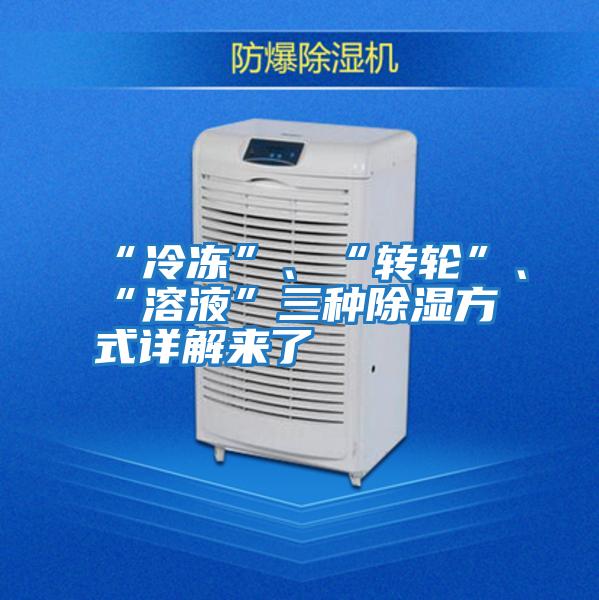 “冷凍”、“轉輪”、“溶液”三種除濕方式詳解來了