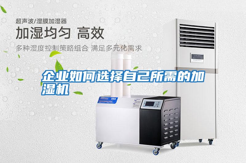 企業如何選擇自己所需的加濕機