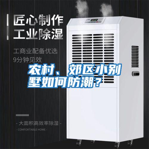農村、郊區小別墅如何防潮？