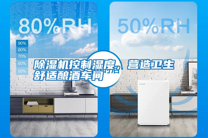 除濕機(jī)控制濕度，營造衛(wèi)生舒適釀酒車間