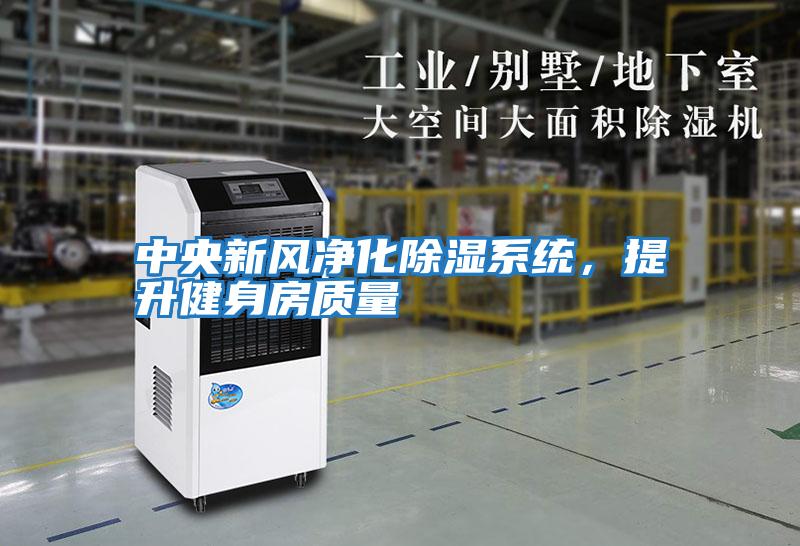 中央新風凈化除濕系統(tǒng),提升健身房質(zhì)量