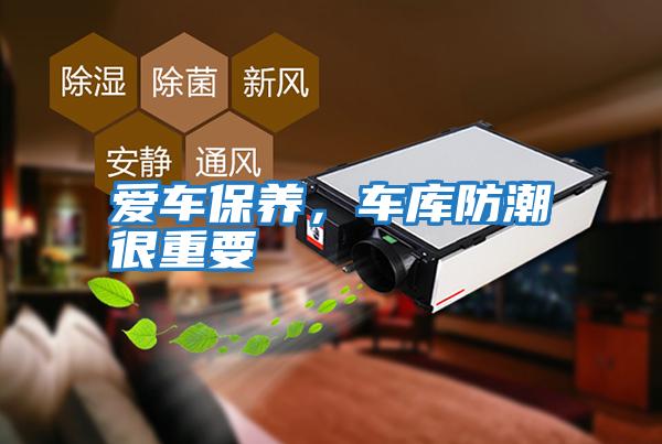 愛車保養(yǎng),車庫防潮很重要