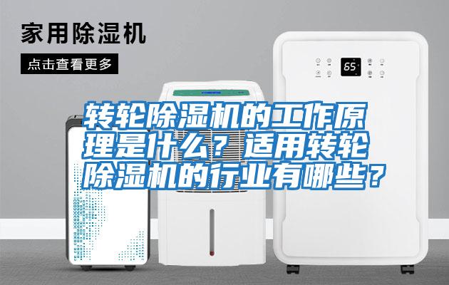 轉輪除濕機的工作原理是什么？適用轉輪除濕機的行業有哪些？
