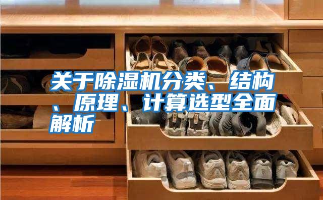 關(guān)于除濕機(jī)分類(lèi)、結(jié)構(gòu)、原理、計(jì)算選型全面解析
