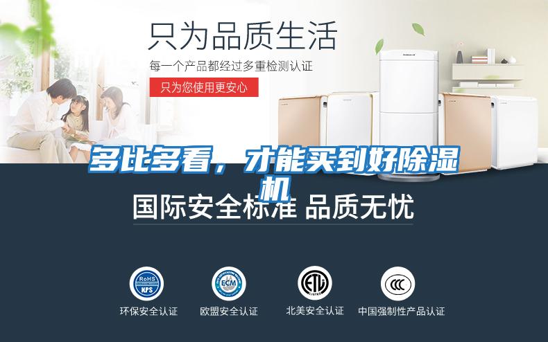 多比多看，才能買到好除濕機