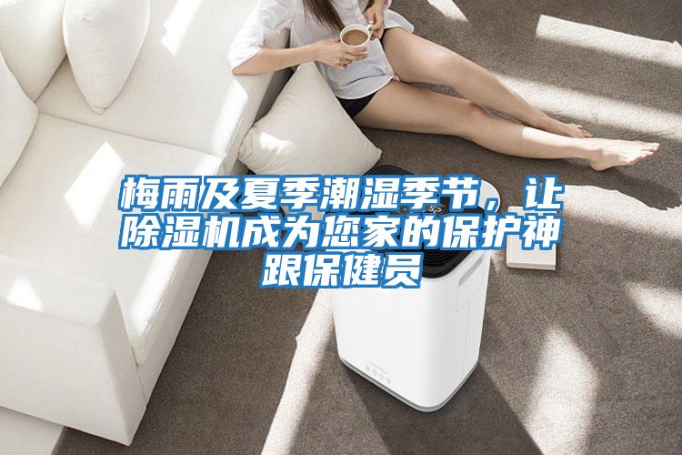 梅雨及夏季潮濕季節(jié)，讓除濕機成為您家的保護神跟保健員