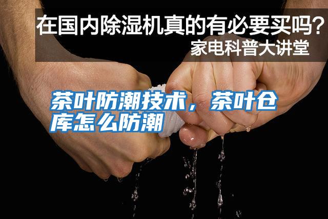 茶葉防潮技術,茶葉倉庫怎么防潮