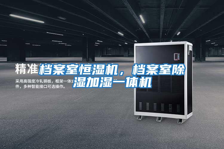 檔案室恒濕機(jī),檔案室除濕加濕一體機(jī)