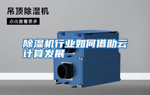 除濕機(jī)行業(yè)如何借助云計算發(fā)展