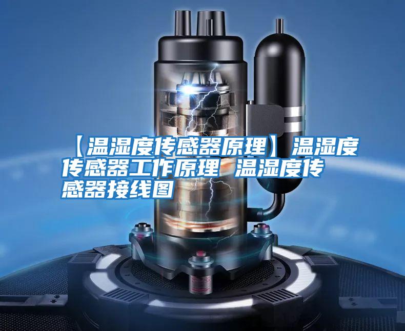 【溫濕度傳感器原理】溫濕度傳感器工作原理 溫濕度傳感器接線(xiàn)圖
