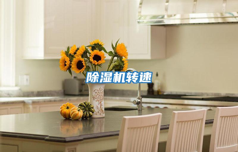 除濕機轉速