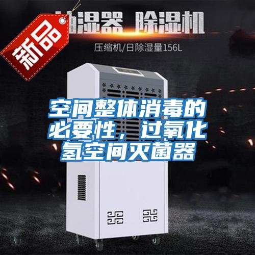 空間整體消毒的必要性，過氧化氫空間滅菌器