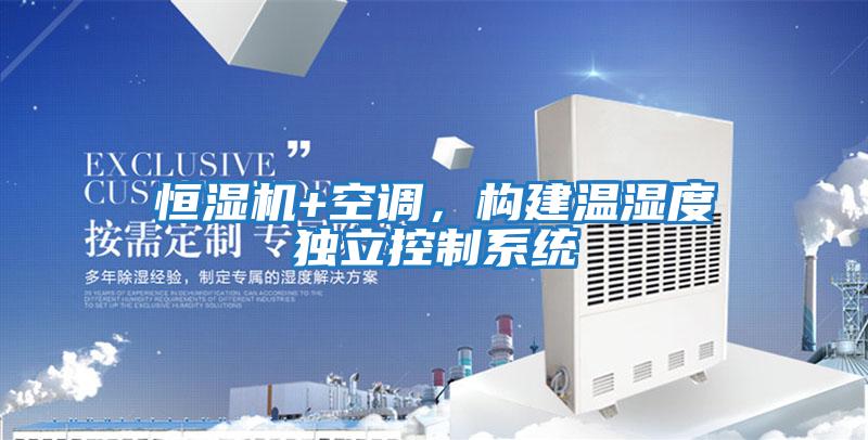 恒濕機+空調,構建溫濕度獨立控制系統(tǒng)
