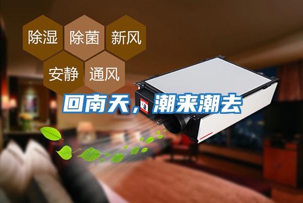 回南天，潮來潮去