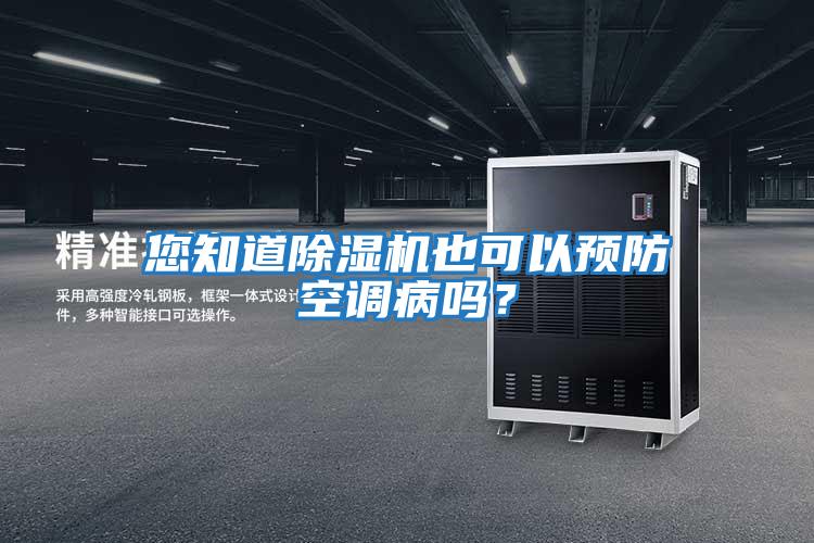 您知道除濕機也可以預防空調病嗎?