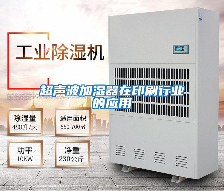 超聲波加濕器在印刷行業的應用