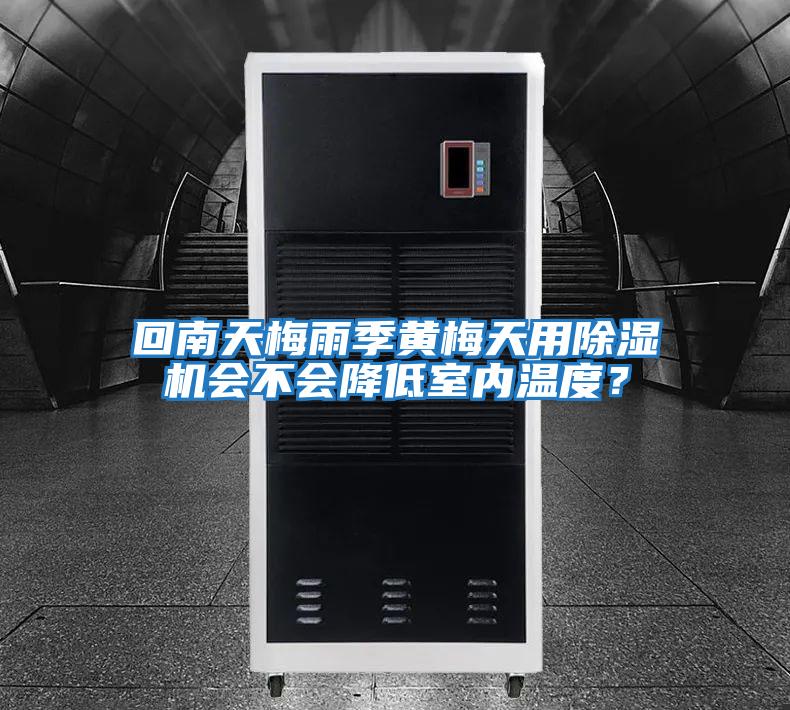 回南天梅雨季黃梅天用除濕機會不會降低室內溫度？