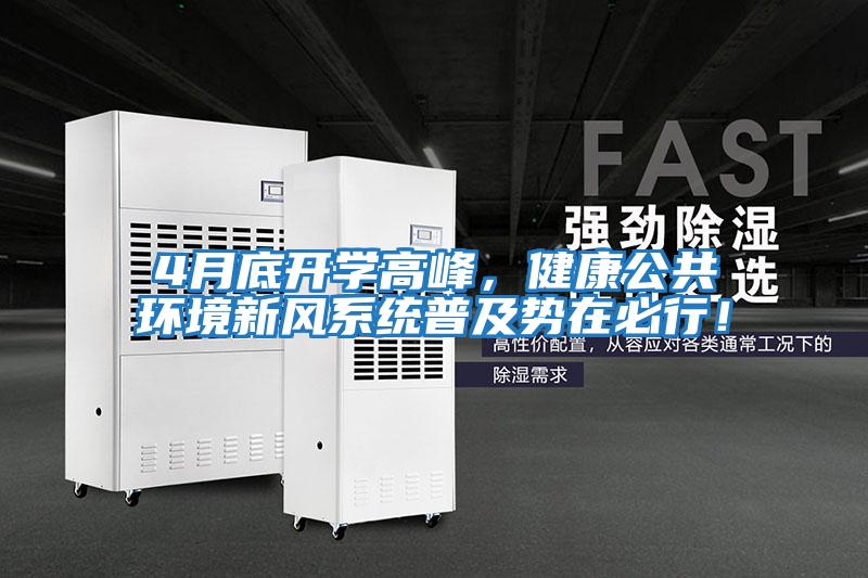 4月底開學高峰,健康公共環境新風系統普及勢在必行!