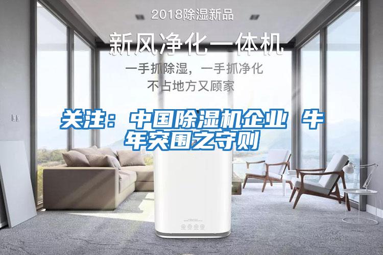 關(guān)注:中國除濕機企業(yè) 牛年突圍之守則