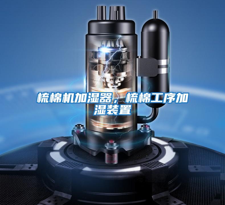 梳棉機加濕器，梳棉工序加濕裝置