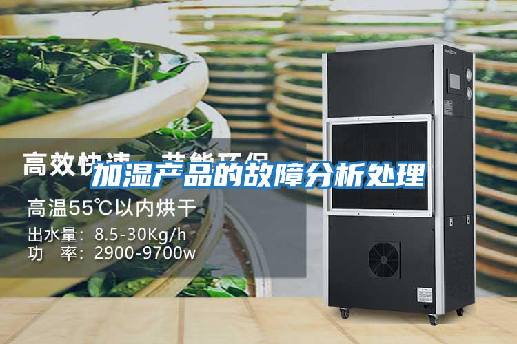 加濕產品的故障分析處理
