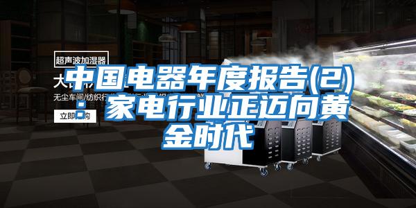 中國電器年度報(bào)告(2)：家電行業(yè)正邁向黃金時(shí)代