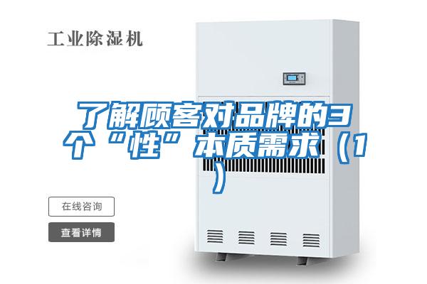 了解顧客對品牌的3個“性”本質(zhì)需求(1)