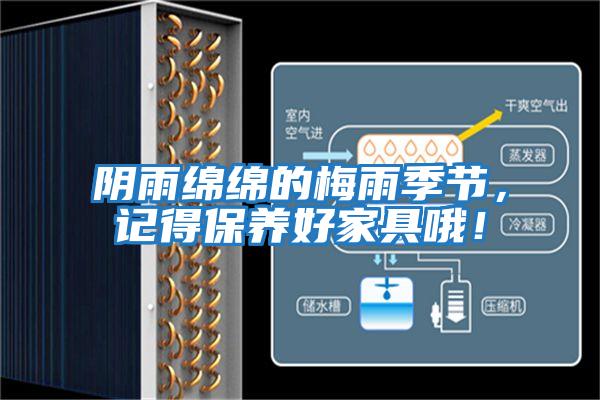 陰雨綿綿的梅雨季節,記得保養好家具哦!