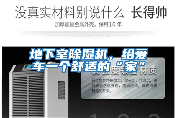 地下室除濕機(jī),給愛車一個(gè)舒適的“家”