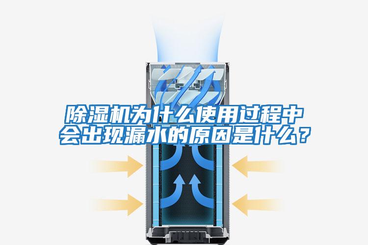除濕機為什么使用過程中會出現漏水的原因是什么？
