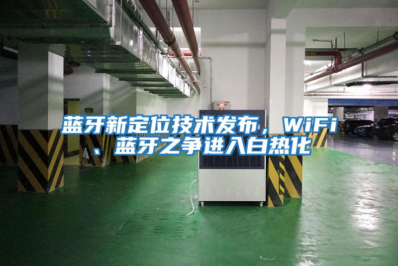 藍牙新定位技術發布,WiFi、藍牙之爭進入白熱化