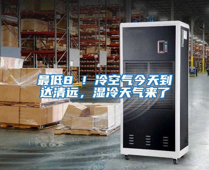 最低8℃！冷空氣今天到達(dá)清遠(yuǎn)，濕冷天氣來了