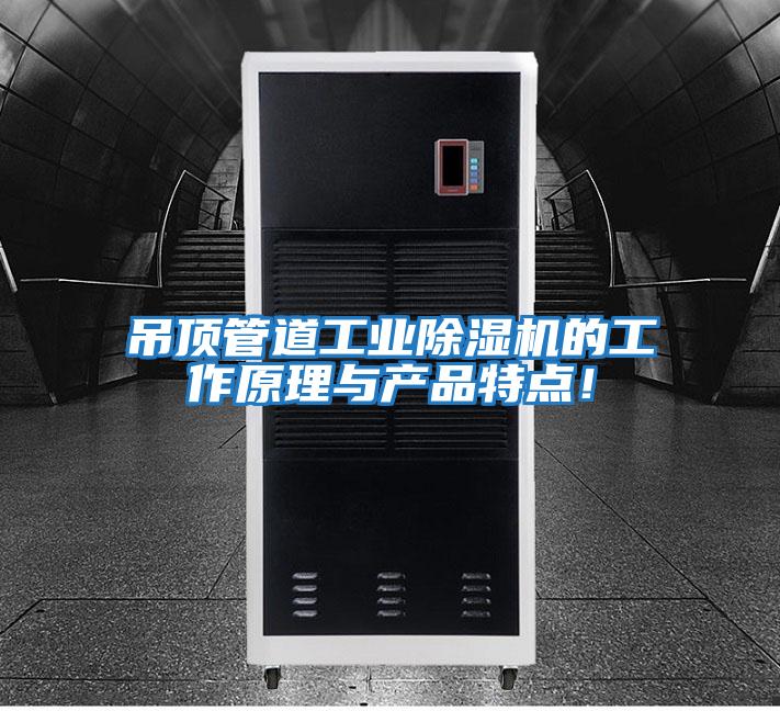 吊頂管道工業除濕機的工作原理與產品特點！