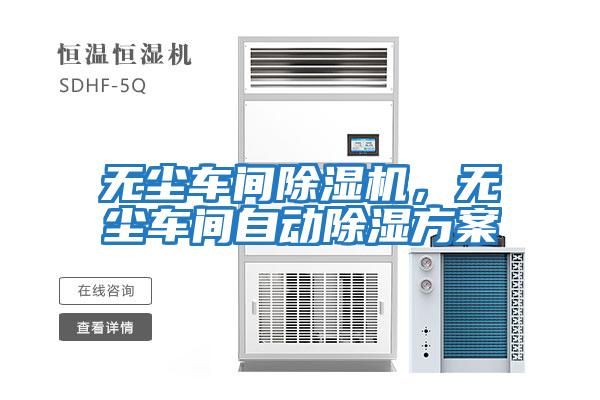 無塵車間除濕機，無塵車間自動除濕方案