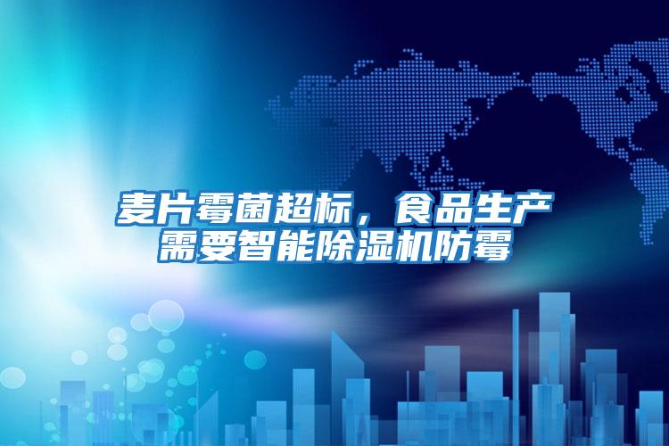 麥片霉菌超標(biāo),食品生產(chǎn)需要智能除濕機(jī)防霉