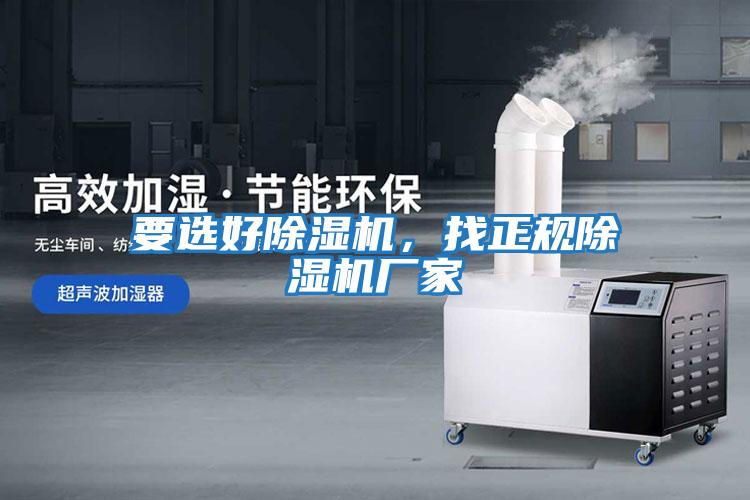 要選好除濕機，找正規除濕機廠家