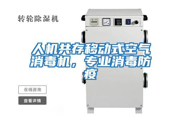 人機共存移動式空氣消毒機，專業消毒防疫