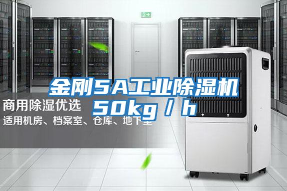 金剛5A工業除濕機50kg／h