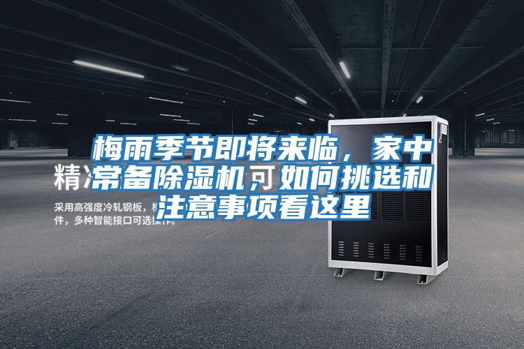 梅雨季節即將來臨,家中常備除濕機,如何挑選和注意事項看這里