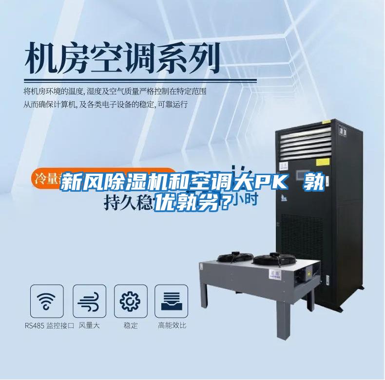 新風除濕機和空調大PK 孰優孰劣?