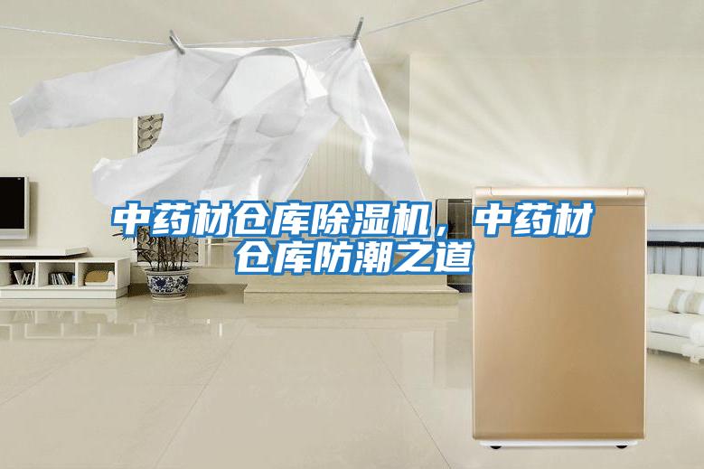 中藥材倉庫除濕機(jī),中藥材倉庫防潮之道