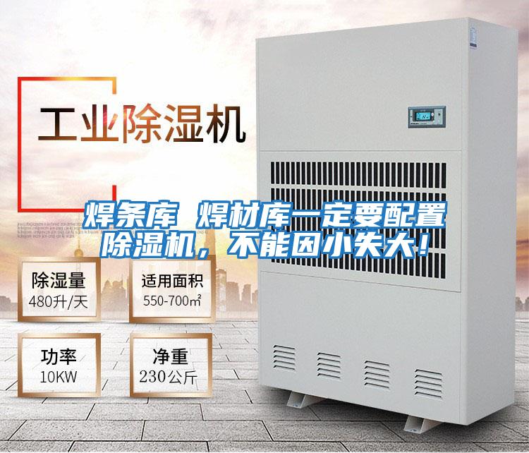 焊條庫 焊材庫一定要配置除濕機，不能因小失大！