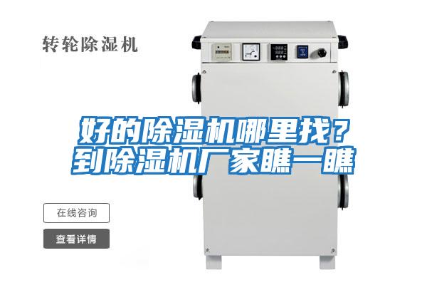 好的除濕機哪里找？到除濕機廠家瞧一瞧