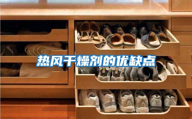 熱風干燥劑的優缺點