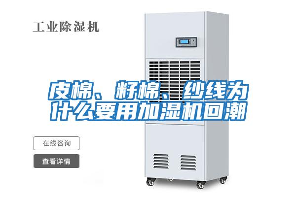 皮棉、籽棉、紗線為什么要用加濕機(jī)回潮