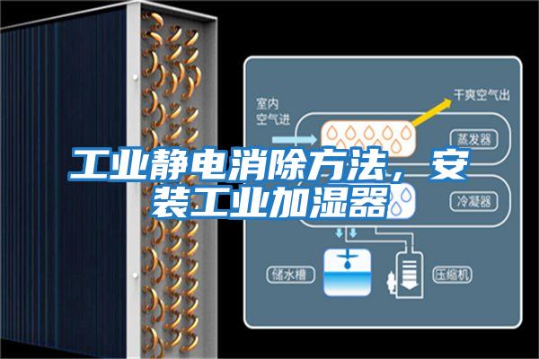 工業靜電消除方法，安裝工業加濕器