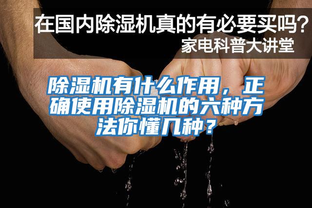 除濕機有什么作用,正確使用除濕機的六種方法你懂幾種?