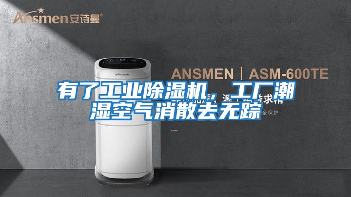 有了工業除濕機，工廠潮濕空氣消散去無蹤